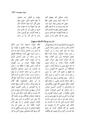 دیوان مسعود سعد سلمان با مقدمهٔ رشید یاسمی - مسعود سعد سلمان - تصویر ۱۶۰