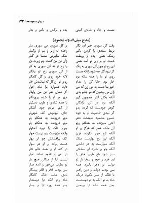 دیوان مسعود سعد سلمان با مقدمهٔ رشید یاسمی - مسعود سعد سلمان - تصویر ۱۷۶