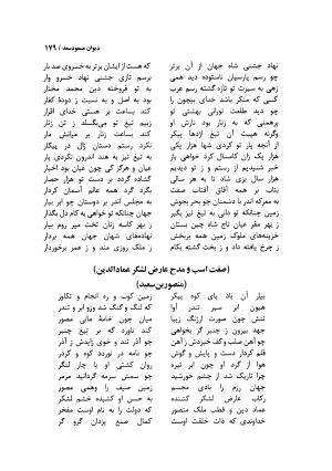 دیوان مسعود سعد سلمان با مقدمهٔ رشید یاسمی - مسعود سعد سلمان - تصویر ۱۸۲