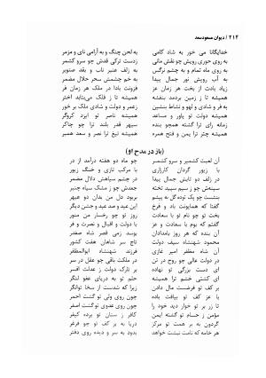 دیوان مسعود سعد سلمان با مقدمهٔ رشید یاسمی - مسعود سعد سلمان - تصویر ۲۱۷