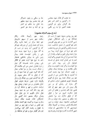 دیوان مسعود سعد سلمان با مقدمهٔ رشید یاسمی - مسعود سعد سلمان - تصویر ۲۴۵