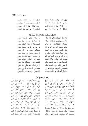 دیوان مسعود سعد سلمان با مقدمهٔ رشید یاسمی - مسعود سعد سلمان - تصویر ۲۵۸