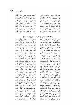 دیوان مسعود سعد سلمان با مقدمهٔ رشید یاسمی - مسعود سعد سلمان - تصویر ۲۸۶