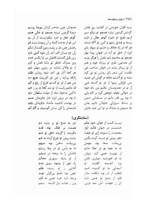 دیوان مسعود سعد سلمان با مقدمهٔ رشید یاسمی - مسعود سعد سلمان - تصویر ۲۸۹