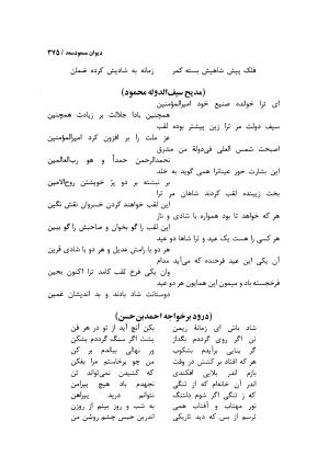 دیوان مسعود سعد سلمان با مقدمهٔ رشید یاسمی - مسعود سعد سلمان - تصویر ۳۷۸