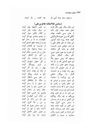 دیوان مسعود سعد سلمان با مقدمهٔ رشید یاسمی - مسعود سعد سلمان - تصویر ۳۹۷