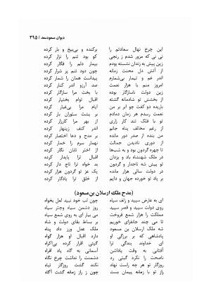 دیوان مسعود سعد سلمان با مقدمهٔ رشید یاسمی - مسعود سعد سلمان - تصویر ۳۹۸