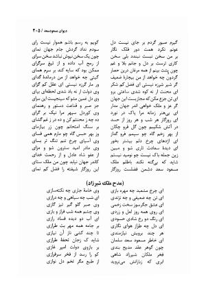 دیوان مسعود سعد سلمان با مقدمهٔ رشید یاسمی - مسعود سعد سلمان - تصویر ۴۰۸