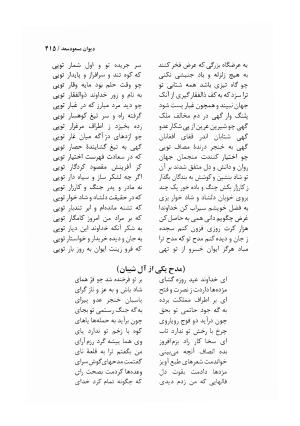 دیوان مسعود سعد سلمان با مقدمهٔ رشید یاسمی - مسعود سعد سلمان - تصویر ۴۱۸