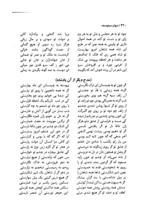 دیوان مسعود سعد سلمان با مقدمهٔ رشید یاسمی - مسعود سعد سلمان - تصویر ۴۲۳