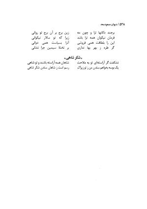 دیوان مسعود سعد سلمان با مقدمهٔ رشید یاسمی - مسعود سعد سلمان - تصویر ۵۴۱