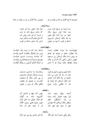 دیوان مسعود سعد سلمان با مقدمهٔ رشید یاسمی - مسعود سعد سلمان - تصویر ۵۵۵