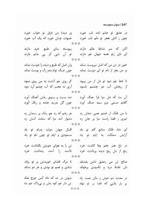 دیوان مسعود سعد سلمان با مقدمهٔ رشید یاسمی - مسعود سعد سلمان - تصویر ۵۸۵