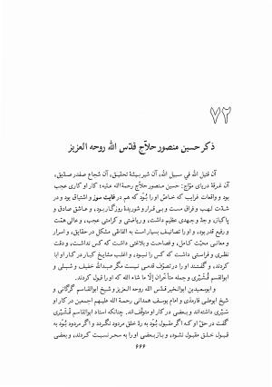 تذکرة الاولیاء (از روی نسخه نیکلسون) - ابی حامد محمد بن ابی بکر ابراهیم فریدالدین عطار نیشابوری - تصویر ۷۲۵