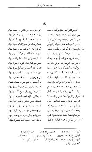 دیوان ظهیر الدین فاریابی به اهتمام امیرحسین یزدگردی - طاهر بن محمد ظهیر فاریابی - تصویر ۶۰