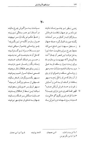 دیوان ظهیر الدین فاریابی به اهتمام امیرحسین یزدگردی - طاهر بن محمد ظهیر فاریابی - تصویر ۱۶۲