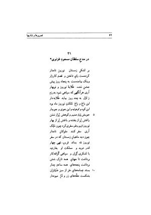 تصویرها و شادیها (گزیده اشعار منوچهری دامغانی) به انتخاب و توضیح دکتر محمد دبیرسیاقی - سید محمد دبیرسیاقی - تصویر ۶۵