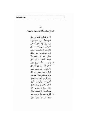 تصویرها و شادیها (گزیده اشعار منوچهری دامغانی) به انتخاب و توضیح دکتر محمد دبیرسیاقی - سید محمد دبیرسیاقی - تصویر ۹۳