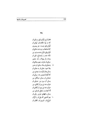 تصویرها و شادیها (گزیده اشعار منوچهری دامغانی) به انتخاب و توضیح دکتر محمد دبیرسیاقی - سید محمد دبیرسیاقی - تصویر ۱۲۹