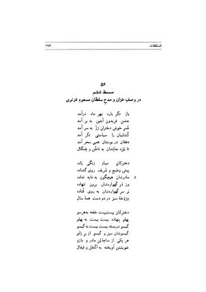 تصویرها و شادیها (گزیده اشعار منوچهری دامغانی) به انتخاب و توضیح دکتر محمد دبیرسیاقی - سید محمد دبیرسیاقی - تصویر ۲۰۰