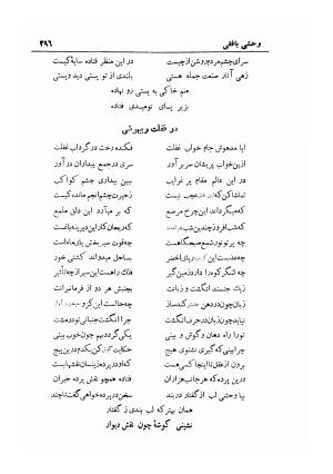 دیوان کامل شمس الدین محمد وحشی بافقی به کوشش ایرج افشار - وحشی بافقی, وحشی بافقی, وحشی بافقی, وحشی بافقی - تصویر ۳۰۶