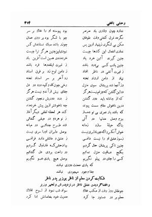 دیوان کامل شمس الدین محمد وحشی بافقی به کوشش ایرج افشار - وحشی بافقی, وحشی بافقی, وحشی بافقی, وحشی بافقی - تصویر ۳۲۴
