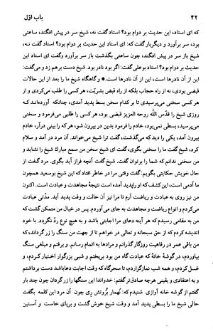 اسرار التوحید فی مقامات الشیخ ابی سعید، نشر صفی علیشاه ـ منوچهری ۱۳۷۶ - محمد بن منور بن ابی سعد بن ابی طاهر بن ابی سعید میهنی - تصویر ۶۵