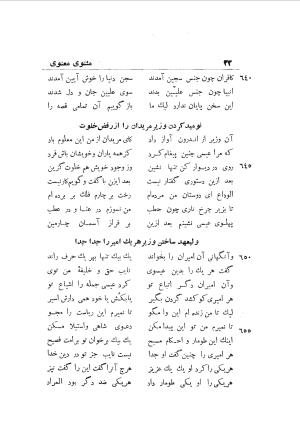 دوره کامل مثنوی معنوی (به انضمام چهار فهرست اعلام، اسامی رجال و نساء، امکنه و قبایل، کتب، آیات قرآن و فهرست قصص و حکایات) از روی نسخه طبع ۱۹۲۵ - ۱۹۳۳ م در لیدن از بلاد هلاند به کوشش رینولد الین نیکلسون - جلال الدین مولوی محمد بن محمد بن الحسین البلخی ثم الرومی - تصویر ۴۰