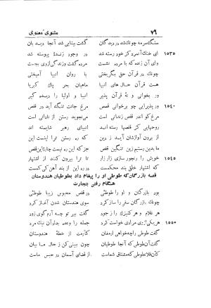 دوره کامل مثنوی معنوی (به انضمام چهار فهرست اعلام، اسامی رجال و نساء، امکنه و قبایل، کتب، آیات قرآن و فهرست قصص و حکایات) از روی نسخه طبع ۱۹۲۵ - ۱۹۳۳ م در لیدن از بلاد هلاند به کوشش رینولد الین نیکلسون - جلال الدین مولوی محمد بن محمد بن الحسین البلخی ثم الرومی - تصویر ۸۴