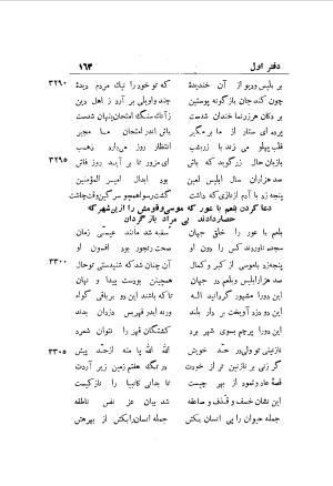 دوره کامل مثنوی معنوی (به انضمام چهار فهرست اعلام، اسامی رجال و نساء، امکنه و قبایل، کتب، آیات قرآن و فهرست قصص و حکایات) از روی نسخه طبع ۱۹۲۵ - ۱۹۳۳ م در لیدن از بلاد هلاند به کوشش رینولد الین نیکلسون - جلال الدین مولوی محمد بن محمد بن الحسین البلخی ثم الرومی - تصویر ۱۷۱