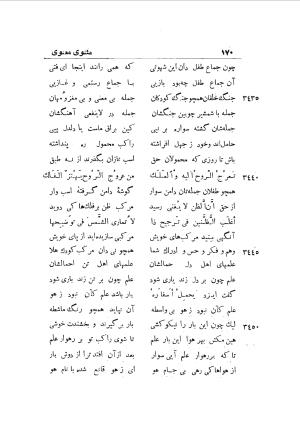 دوره کامل مثنوی معنوی (به انضمام چهار فهرست اعلام، اسامی رجال و نساء، امکنه و قبایل، کتب، آیات قرآن و فهرست قصص و حکایات) از روی نسخه طبع ۱۹۲۵ - ۱۹۳۳ م در لیدن از بلاد هلاند به کوشش رینولد الین نیکلسون - جلال الدین مولوی محمد بن محمد بن الحسین البلخی ثم الرومی - تصویر ۱۷۸