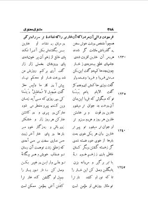 دوره کامل مثنوی معنوی (به انضمام چهار فهرست اعلام، اسامی رجال و نساء، امکنه و قبایل، کتب، آیات قرآن و فهرست قصص و حکایات) از روی نسخه طبع ۱۹۲۵ - ۱۹۳۳ م در لیدن از بلاد هلاند به کوشش رینولد الین نیکلسون - جلال الدین مولوی محمد بن محمد بن الحسین البلخی ثم الرومی - تصویر ۲۶۶