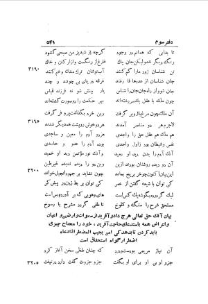 دوره کامل مثنوی معنوی (به انضمام چهار فهرست اعلام، اسامی رجال و نساء، امکنه و قبایل، کتب، آیات قرآن و فهرست قصص و حکایات) از روی نسخه طبع ۱۹۲۵ - ۱۹۳۳ م در لیدن از بلاد هلاند به کوشش رینولد الین نیکلسون - جلال الدین مولوی محمد بن محمد بن الحسین البلخی ثم الرومی - تصویر ۵۴۹