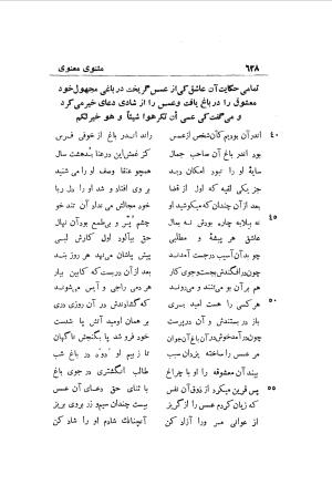 دوره کامل مثنوی معنوی (به انضمام چهار فهرست اعلام، اسامی رجال و نساء، امکنه و قبایل، کتب، آیات قرآن و فهرست قصص و حکایات) از روی نسخه طبع ۱۹۲۵ - ۱۹۳۳ م در لیدن از بلاد هلاند به کوشش رینولد الین نیکلسون - جلال الدین مولوی محمد بن محمد بن الحسین البلخی ثم الرومی - تصویر ۶۳۶