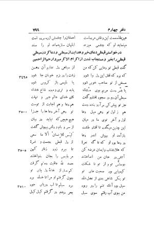 دوره کامل مثنوی معنوی (به انضمام چهار فهرست اعلام، اسامی رجال و نساء، امکنه و قبایل، کتب، آیات قرآن و فهرست قصص و حکایات) از روی نسخه طبع ۱۹۲۵ - ۱۹۳۳ م در لیدن از بلاد هلاند به کوشش رینولد الین نیکلسون - جلال الدین مولوی محمد بن محمد بن الحسین البلخی ثم الرومی - تصویر ۸۰۷