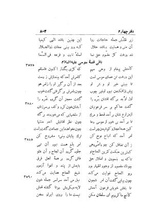 دوره کامل مثنوی معنوی (به انضمام چهار فهرست اعلام، اسامی رجال و نساء، امکنه و قبایل، کتب، آیات قرآن و فهرست قصص و حکایات) از روی نسخه طبع ۱۹۲۵ - ۱۹۳۳ م در لیدن از بلاد هلاند به کوشش رینولد الین نیکلسون - جلال الدین مولوی محمد بن محمد بن الحسین البلخی ثم الرومی - تصویر ۸۱۱