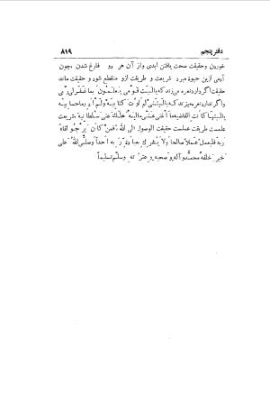 دوره کامل مثنوی معنوی (به انضمام چهار فهرست اعلام، اسامی رجال و نساء، امکنه و قبایل، کتب، آیات قرآن و فهرست قصص و حکایات) از روی نسخه طبع ۱۹۲۵ - ۱۹۳۳ م در لیدن از بلاد هلاند به کوشش رینولد الین نیکلسون - جلال الدین مولوی محمد بن محمد بن الحسین البلخی ثم الرومی - تصویر ۸۲۷