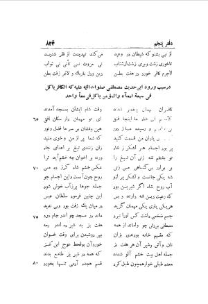 دوره کامل مثنوی معنوی (به انضمام چهار فهرست اعلام، اسامی رجال و نساء، امکنه و قبایل، کتب، آیات قرآن و فهرست قصص و حکایات) از روی نسخه طبع ۱۹۲۵ - ۱۹۳۳ م در لیدن از بلاد هلاند به کوشش رینولد الین نیکلسون - جلال الدین مولوی محمد بن محمد بن الحسین البلخی ثم الرومی - تصویر ۸۳۱