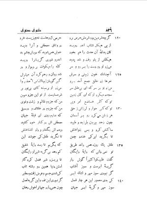 دوره کامل مثنوی معنوی (به انضمام چهار فهرست اعلام، اسامی رجال و نساء، امکنه و قبایل، کتب، آیات قرآن و فهرست قصص و حکایات) از روی نسخه طبع ۱۹۲۵ - ۱۹۳۳ م در لیدن از بلاد هلاند به کوشش رینولد الین نیکلسون - جلال الدین مولوی محمد بن محمد بن الحسین البلخی ثم الرومی - تصویر ۸۳۴