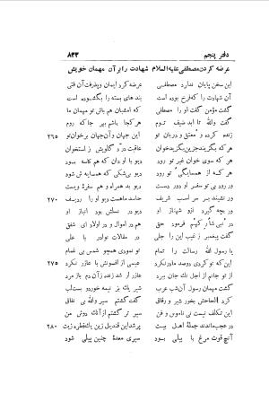 دوره کامل مثنوی معنوی (به انضمام چهار فهرست اعلام، اسامی رجال و نساء، امکنه و قبایل، کتب، آیات قرآن و فهرست قصص و حکایات) از روی نسخه طبع ۱۹۲۵ - ۱۹۳۳ م در لیدن از بلاد هلاند به کوشش رینولد الین نیکلسون - جلال الدین مولوی محمد بن محمد بن الحسین البلخی ثم الرومی - تصویر ۸۴۱