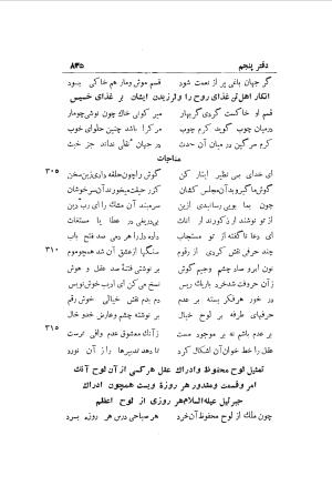 دوره کامل مثنوی معنوی (به انضمام چهار فهرست اعلام، اسامی رجال و نساء، امکنه و قبایل، کتب، آیات قرآن و فهرست قصص و حکایات) از روی نسخه طبع ۱۹۲۵ - ۱۹۳۳ م در لیدن از بلاد هلاند به کوشش رینولد الین نیکلسون - جلال الدین مولوی محمد بن محمد بن الحسین البلخی ثم الرومی - تصویر ۸۴۳