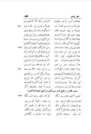 دوره کامل مثنوی معنوی (به انضمام چهار فهرست اعلام، اسامی رجال و نساء، امکنه و قبایل، کتب، آیات قرآن و فهرست قصص و حکایات) از روی نسخه طبع ۱۹۲۵ - ۱۹۳۳ م در لیدن از بلاد هلاند به کوشش رینولد الین نیکلسون - جلال الدین مولوی محمد بن محمد بن الحسین البلخی ثم الرومی - تصویر ۸۴۷