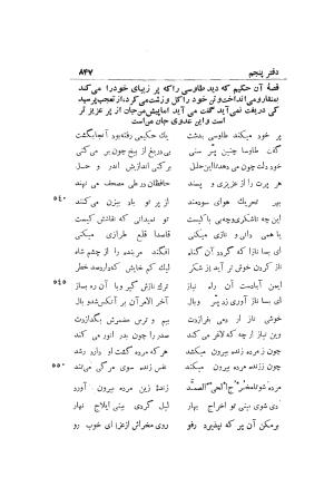 دوره کامل مثنوی معنوی (به انضمام چهار فهرست اعلام، اسامی رجال و نساء، امکنه و قبایل، کتب، آیات قرآن و فهرست قصص و حکایات) از روی نسخه طبع ۱۹۲۵ - ۱۹۳۳ م در لیدن از بلاد هلاند به کوشش رینولد الین نیکلسون - جلال الدین مولوی محمد بن محمد بن الحسین البلخی ثم الرومی - تصویر ۸۵۵