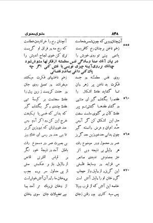 دوره کامل مثنوی معنوی (به انضمام چهار فهرست اعلام، اسامی رجال و نساء، امکنه و قبایل، کتب، آیات قرآن و فهرست قصص و حکایات) از روی نسخه طبع ۱۹۲۵ - ۱۹۳۳ م در لیدن از بلاد هلاند به کوشش رینولد الین نیکلسون - جلال الدین مولوی محمد بن محمد بن الحسین البلخی ثم الرومی - تصویر ۸۵۶