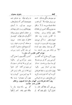 دوره کامل مثنوی معنوی (به انضمام چهار فهرست اعلام، اسامی رجال و نساء، امکنه و قبایل، کتب، آیات قرآن و فهرست قصص و حکایات) از روی نسخه طبع ۱۹۲۵ - ۱۹۳۳ م در لیدن از بلاد هلاند به کوشش رینولد الین نیکلسون - جلال الدین مولوی محمد بن محمد بن الحسین البلخی ثم الرومی - تصویر ۸۶۰