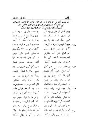 دوره کامل مثنوی معنوی (به انضمام چهار فهرست اعلام، اسامی رجال و نساء، امکنه و قبایل، کتب، آیات قرآن و فهرست قصص و حکایات) از روی نسخه طبع ۱۹۲۵ - ۱۹۳۳ م در لیدن از بلاد هلاند به کوشش رینولد الین نیکلسون - جلال الدین مولوی محمد بن محمد بن الحسین البلخی ثم الرومی - تصویر ۸۶۲