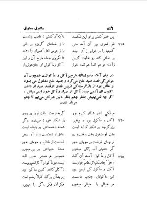دوره کامل مثنوی معنوی (به انضمام چهار فهرست اعلام، اسامی رجال و نساء، امکنه و قبایل، کتب، آیات قرآن و فهرست قصص و حکایات) از روی نسخه طبع ۱۹۲۵ - ۱۹۳۳ م در لیدن از بلاد هلاند به کوشش رینولد الین نیکلسون - جلال الدین مولوی محمد بن محمد بن الحسین البلخی ثم الرومی - تصویر ۸۶۴