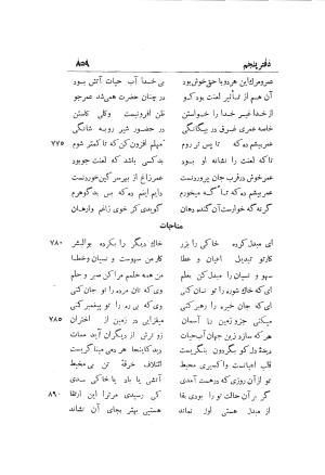 دوره کامل مثنوی معنوی (به انضمام چهار فهرست اعلام، اسامی رجال و نساء، امکنه و قبایل، کتب، آیات قرآن و فهرست قصص و حکایات) از روی نسخه طبع ۱۹۲۵ - ۱۹۳۳ م در لیدن از بلاد هلاند به کوشش رینولد الین نیکلسون - جلال الدین مولوی محمد بن محمد بن الحسین البلخی ثم الرومی - تصویر ۸۶۷