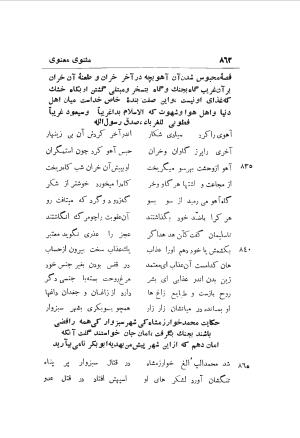 دوره کامل مثنوی معنوی (به انضمام چهار فهرست اعلام، اسامی رجال و نساء، امکنه و قبایل، کتب، آیات قرآن و فهرست قصص و حکایات) از روی نسخه طبع ۱۹۲۵ - ۱۹۳۳ م در لیدن از بلاد هلاند به کوشش رینولد الین نیکلسون - جلال الدین مولوی محمد بن محمد بن الحسین البلخی ثم الرومی - تصویر ۸۷۰