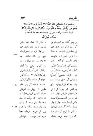 دوره کامل مثنوی معنوی (به انضمام چهار فهرست اعلام، اسامی رجال و نساء، امکنه و قبایل، کتب، آیات قرآن و فهرست قصص و حکایات) از روی نسخه طبع ۱۹۲۵ - ۱۹۳۳ م در لیدن از بلاد هلاند به کوشش رینولد الین نیکلسون - جلال الدین مولوی محمد بن محمد بن الحسین البلخی ثم الرومی - تصویر ۸۸۱